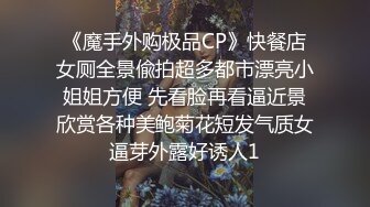 《魔手外购极品CP》快餐店女厕全景偸拍超多都市漂亮小姐姐方便 先看脸再看逼近景欣赏各种美鲍菊花短发气质女逼芽外露好诱人1