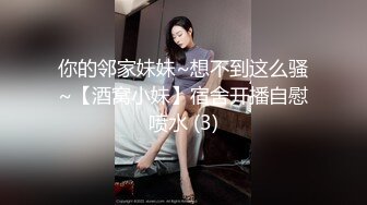 你的邻家妹妹~想不到这么骚~【酒窝小妹】宿舍开播自慰喷水 (3)