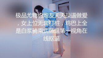 极品尤物约炮友天天操逼做爱，女上位无套打桩，鸡巴上全是白浆骑乘式舔逼第一视角在线抠逼