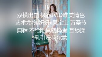 双模出击 极品JVID唯美情色艺术尤物 妍妍x果宝宝 万圣节典辑 不给阳具就捣蛋 互舔揉乳引爆荷尔蒙