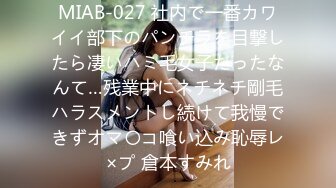 MIAB-027 社内で一番カワイイ部下のパンチラを目撃したら凄いハミ毛女子だったなんて…残業中にネチネチ剛毛ハラスメントし続けて我慢できずオマ〇コ喰い込み恥辱レ×プ 倉本すみれ