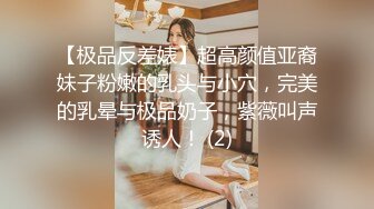 【极品反差婊】超高颜值亚裔妹子粉嫩的乳头与小穴，完美的乳晕与极品奶子，紫薇叫声诱人！ (2)