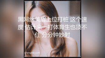 黑网丝美眉上位打桩 这个速度 估计来一打体育生也顶不住 分分钟妙射