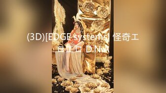 (3D)[EDGE systems] 怪奇エロエロ D.N.A