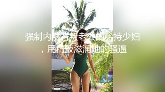 强制内射背叛老公的矜持少妇，用精液滋润她的骚逼