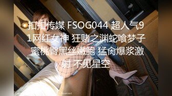 扣扣传媒 FSOG044 超人气91网红女神 狂赌之渊蛇喰梦子 蜜桃臀黑丝嫩鲍 猛肏爆浆激射 不见星空