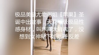 极品美腿尤物御姐〖苹果〗圣诞中出故事，天花板级极品性感身材，叫床声太销魂了，没想到女神私下如此骚 反差