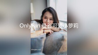 OnlyFan 曼谷可爱小萝莉