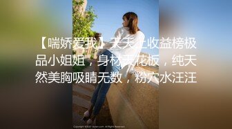 【喘娇爱我】天天上收益榜极品小姐姐，身材天花板，纯天然美胸吸睛无数，粉穴水汪汪