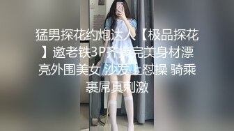 猛男探花约炮达人【极品探花】邀老铁3P齐操完美身材漂亮外围美女 沙发上怼操 骑乘裹屌真刺激