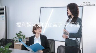 福利姬可爱的女菩萨 水手服