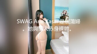 SWAG Ami Kasai 是個蕩婦。她與情人赤身裸體。