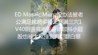 ED Mosaic Muna没办法被老公满足找超多根来塞满三穴1V40阴道高潮到身体颤抖小屁股也被大屌撞到爽到翻白眼