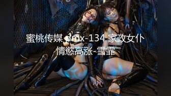 蜜桃传媒 pmx-134 家政女仆情慾高涨-雪霏