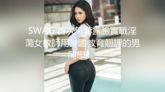 SWAG 首次無套露臉實戰淫蕩女教師用身體教育翹課的男同學‼️