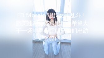 ED Mosaic 5男2女大乱斗！旅美翘臀女孩跟男伴说希望大干一场，男伴呼叫兄弟们出动 (2)