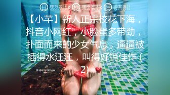 【小芊】新人正宗校花下海，抖音小网红，小脸蛋多带劲，扑面而来的少女气息，逼逼被插得水汪汪，叫得好销佳作 (2)