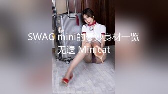 SWAG mini的曼妙身材一览无遗 Minicat