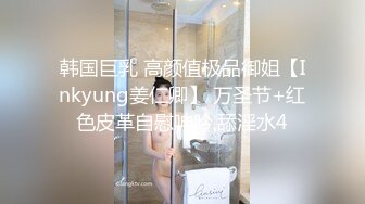 韩国巨乳 高颜值极品御姐【Inkyung姜仁卿】 万圣节+红色皮革自慰呻吟,舔淫水4