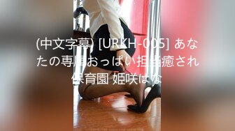 (中文字幕) [URKH-005] あなたの専属おっぱい担当癒され保育園 姫咲はな