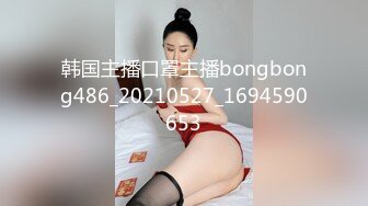 韩国主播口罩主播bongbong486_20210527_1694590653