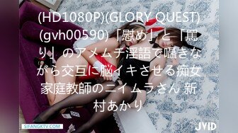 (HD1080P)(GLORY QUEST)(gvh00590)「慰め」と「罵り」のアメムチ淫語で囁きながら交互に脳イキさせる痴女家庭教師のニイムラさん 新村あかり