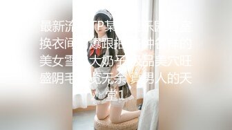 终于约到了暗恋已久的美女同事 奶子大身材好 B毛很浓郁性欲很旺盛一般人满足不了