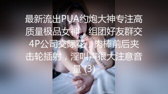 最新流出PUA约炮大神专注高质量极品女神，组团好友群交4P公司交际花，肉棒前后夹击轮插射，淫叫声很大注意音量 (3)