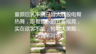 童颜巨乳丰满白皙大屁股电臀热舞，跟着音乐的节奏摇晃，实在欲罢不能，特写大美鲍，可遇不可求