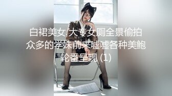 白裙美女 大专女厕全景偷拍众多的学妹前来嘘嘘各种美鲍轮番呈现 (1)