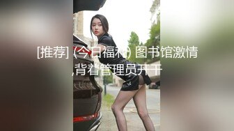 [推荐] (今日福利) 图书馆激情,背着管理员开干