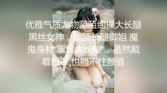 优雅气质尤物陌陌约操大长腿黑丝女神，超顶长腿御姐 魔鬼身材 黑丝大长腿 ，虽然戴着眼罩 也挡不住颜值