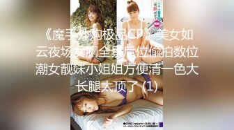 《魔手外购极品CP》美女如云夜场女厕全景后位偸拍数位潮女靓妹小姐姐方便清一色大长腿太顶了 (1)