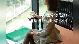 【太子探花极品】连夸像赵丽颖，小穴超紧很热直呼想娶回家