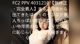 FC2 PPV 4031210 【無修正・完全素人】まるで田舎から出てきたばかりのうぶなド素人ちっぱい清楚美女！知らない中年男のねっちょり生SEXに恥じらいを捨てて喘ぎまくりイキ果てる！