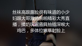 丝袜高跟露脸很有味道的小少妇跟大哥激情啪啪精彩大秀直播，揉奶玩逼道具抽插深喉大鸡巴，多体位爆草射脸上