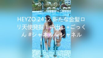 HEYZO 2412 新たな金髪ロリ天使発掘！中出し+ごっくん #シャネル – シャネル