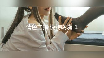 情色主播 模特晓晓_1